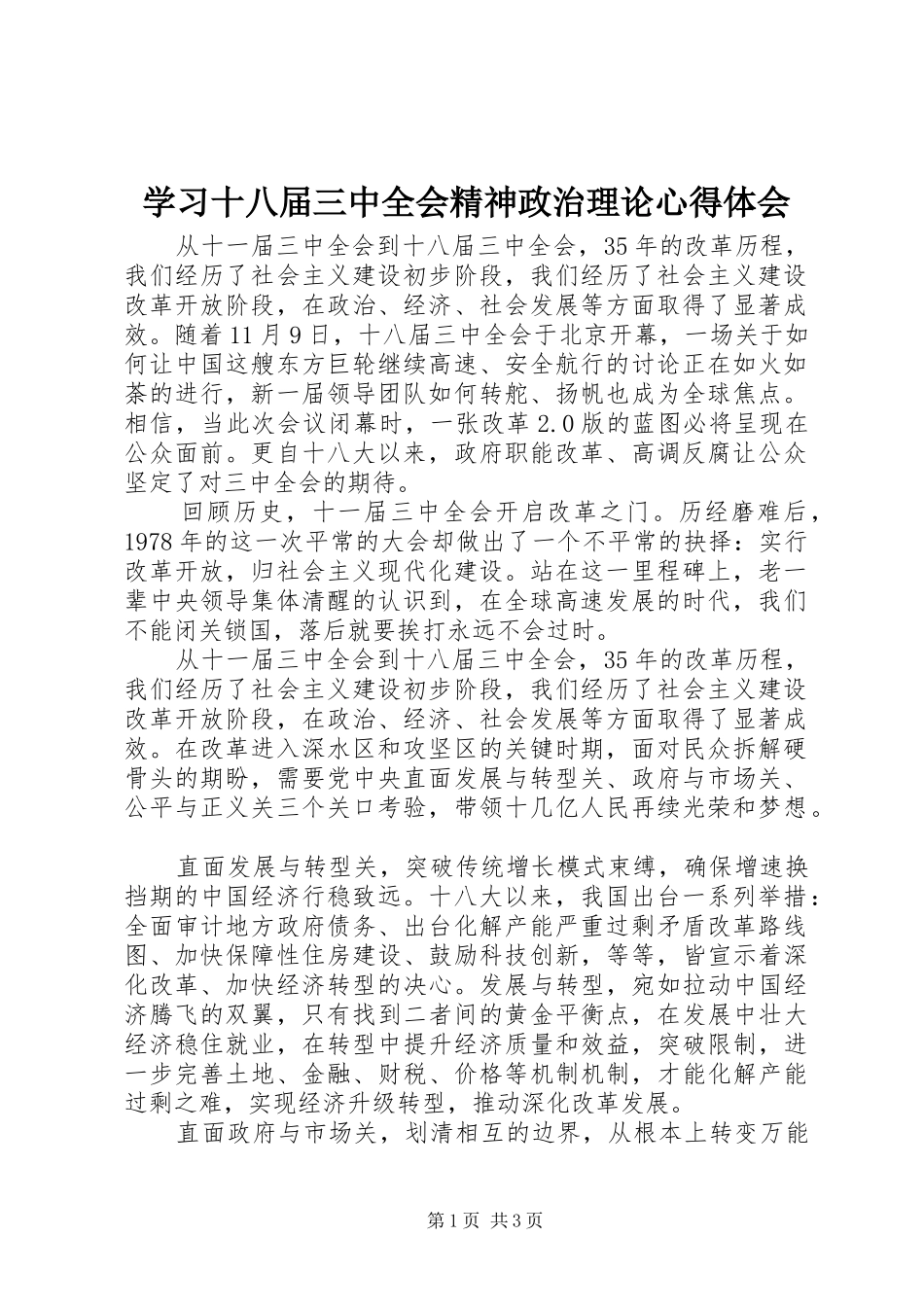 学习十八届三中全会精神政治理论心得体会_第1页
