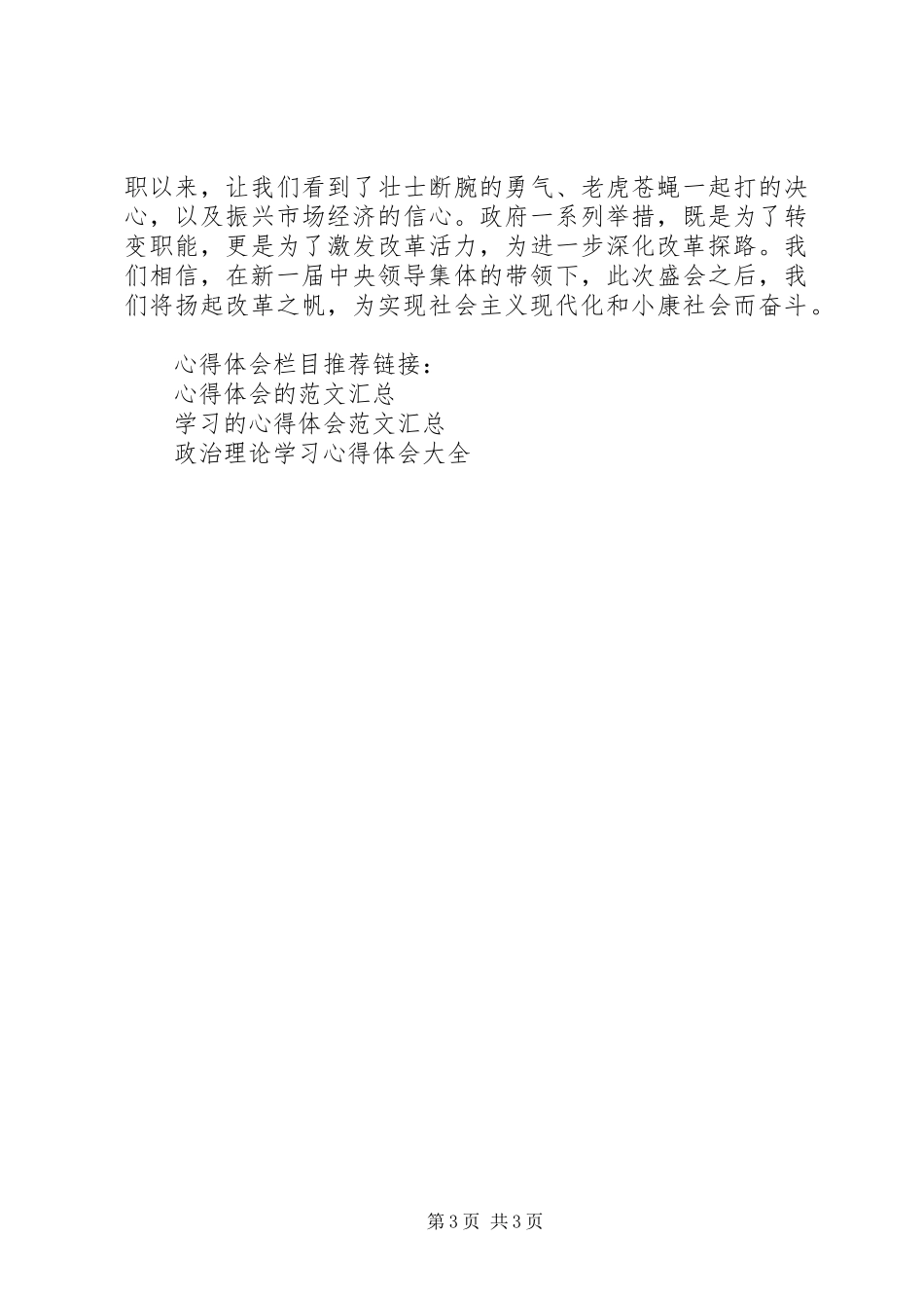 学习十八届三中全会精神政治理论心得体会_第3页