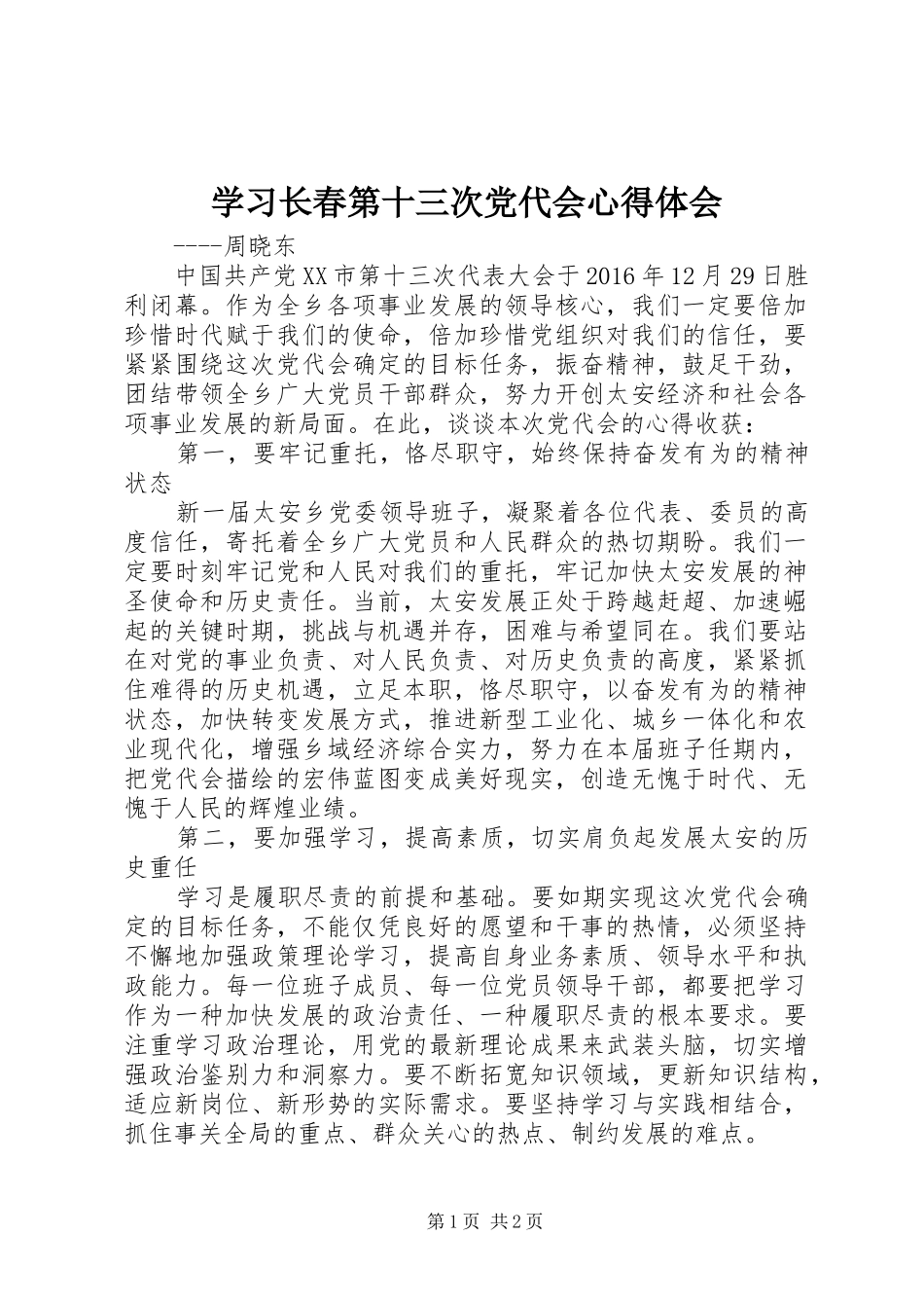 学习长春第十三次党代会心得体会_第1页