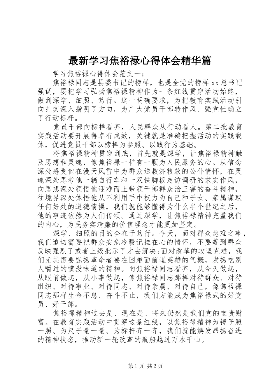 最新学习焦裕禄心得体会精华篇_第1页
