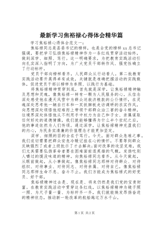 最新学习焦裕禄心得体会精华篇