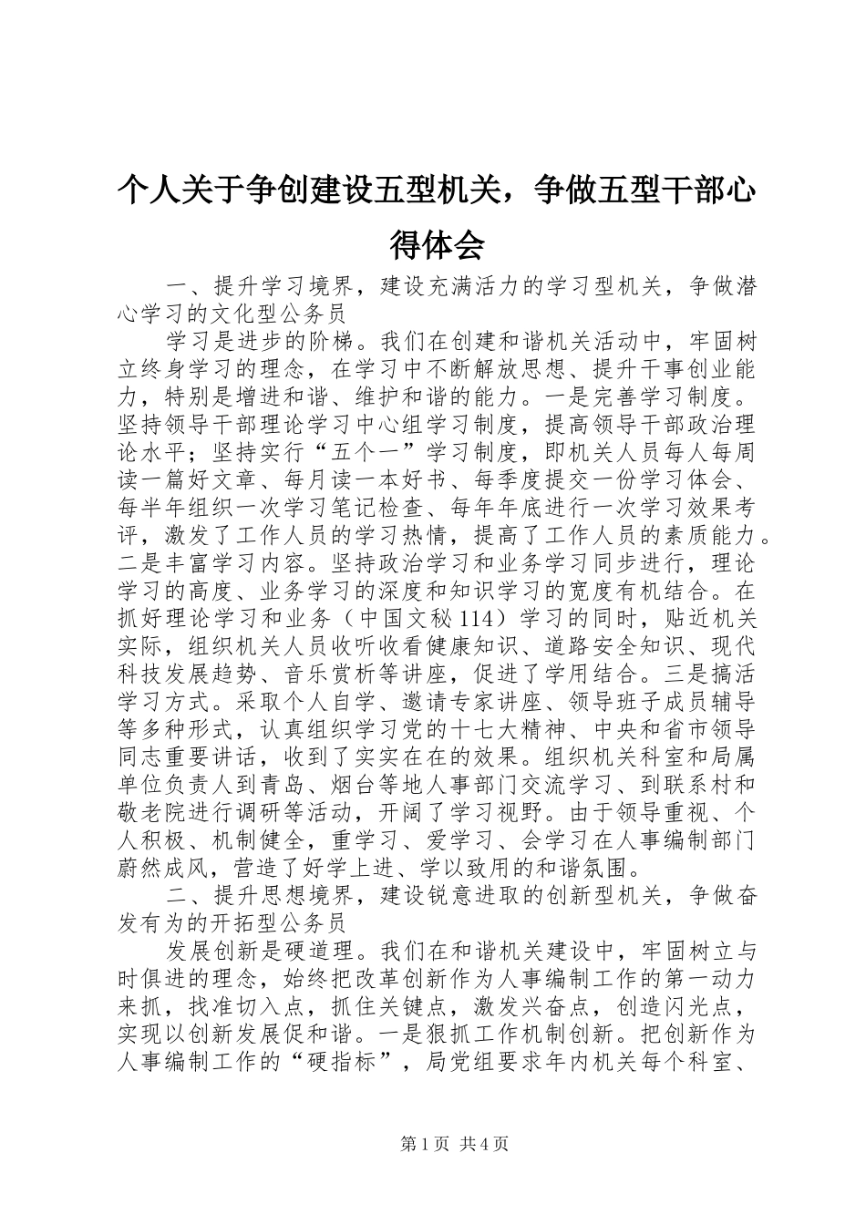 个人关于争创建设五型机关，争做五型干部心得体会_第1页