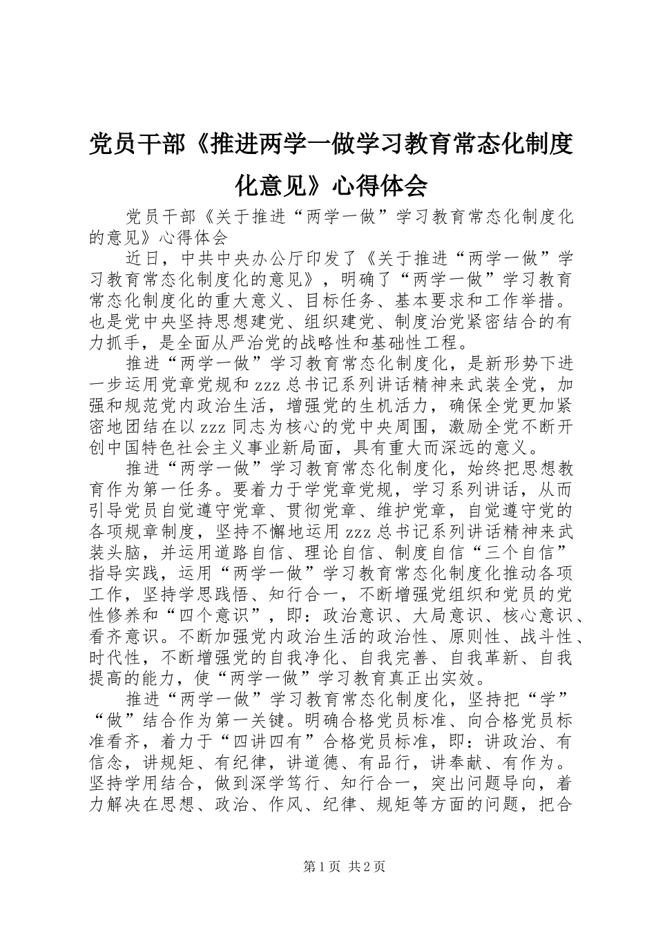 党员干部《推进两学一做学习教育常态化制度化意见》心得体会_第1页