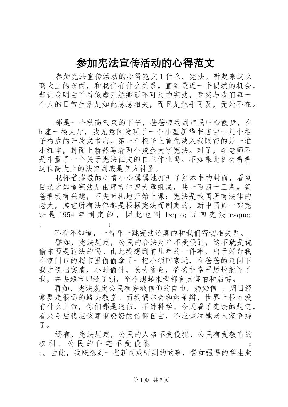 参加宪法宣传活动的心得范文_第1页