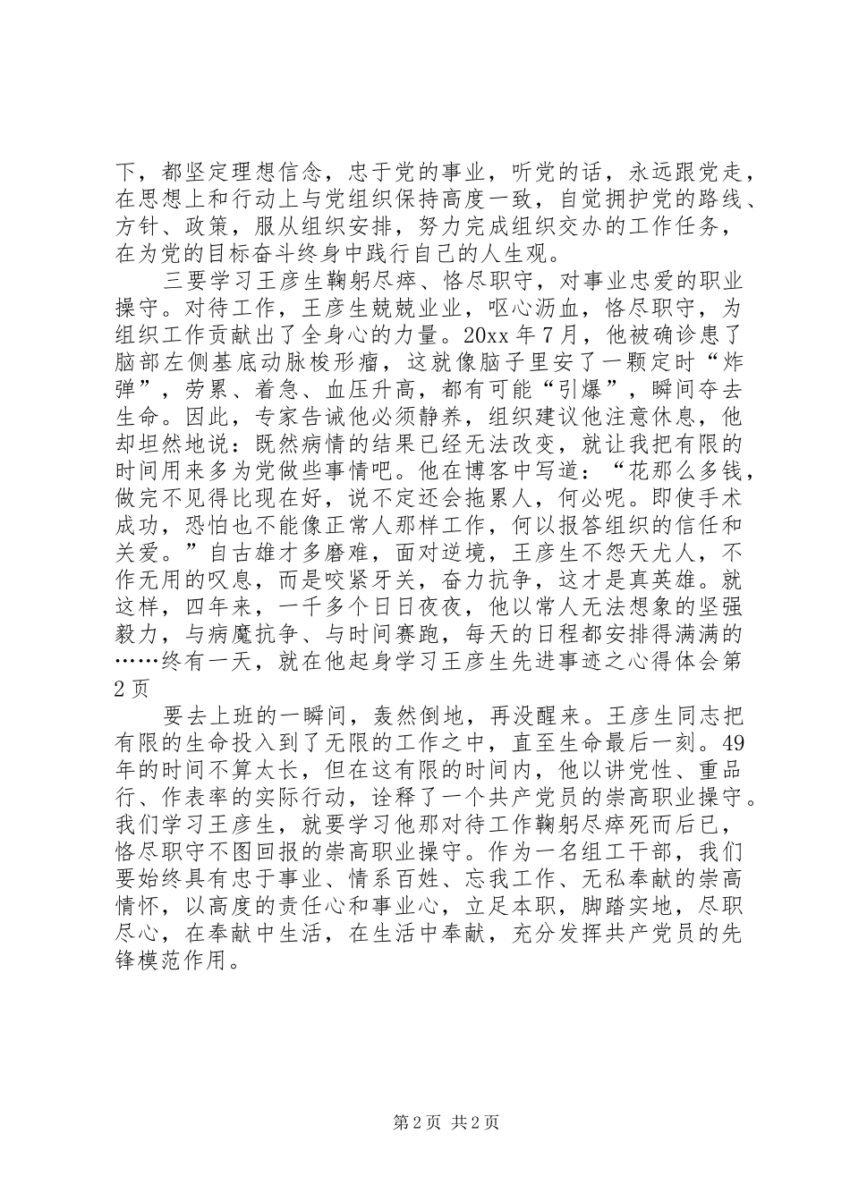 学习王彦生先进事迹之心得体会_第2页