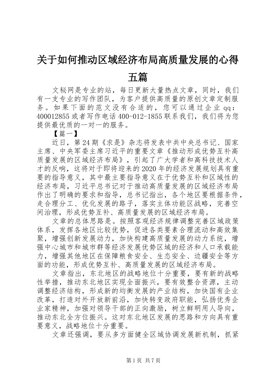 关于如何推动区域经济布局高质量发展的心得五篇_第1页