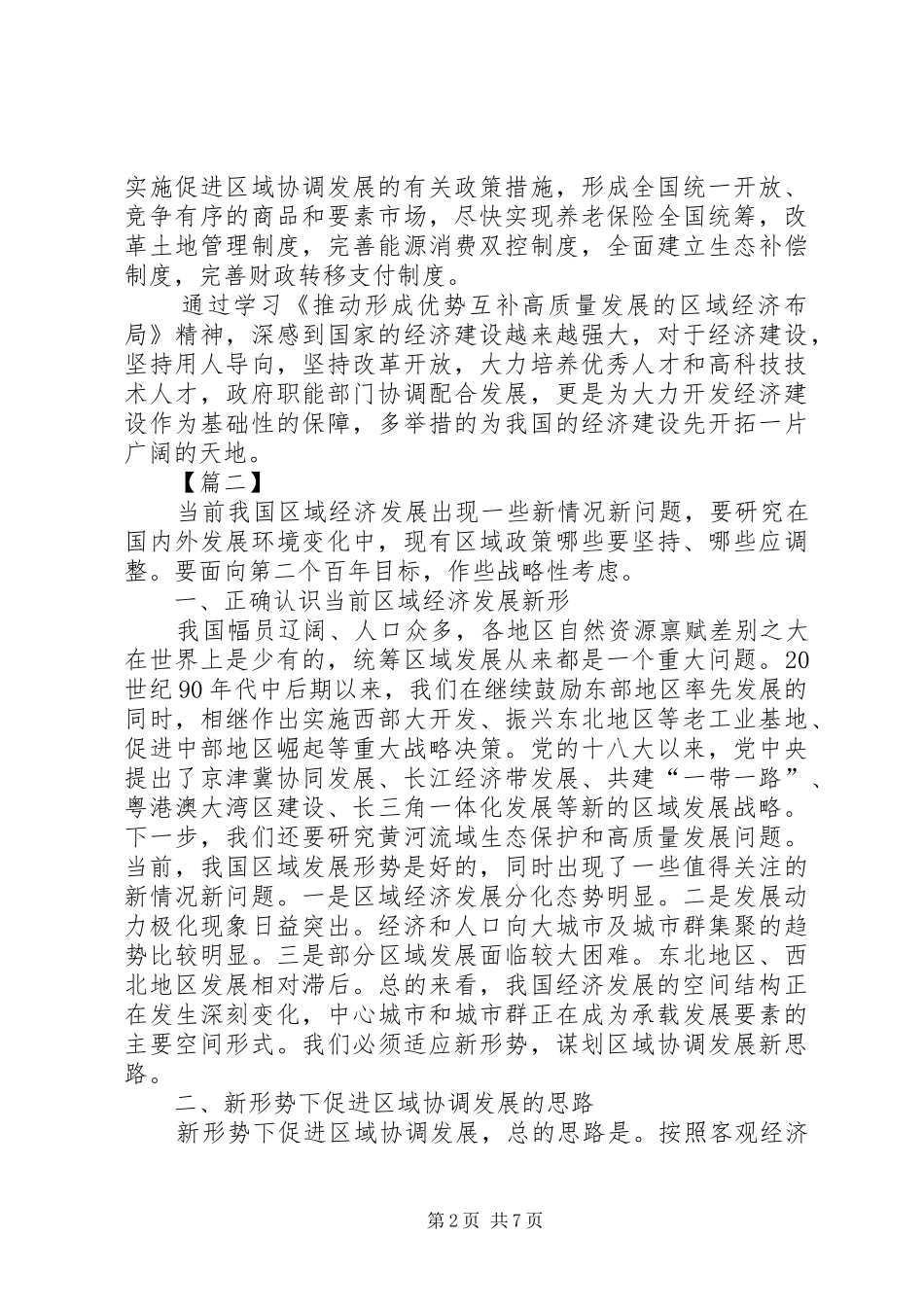 关于如何推动区域经济布局高质量发展的心得五篇_第2页