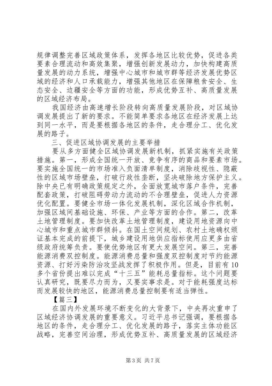 关于如何推动区域经济布局高质量发展的心得五篇_第3页
