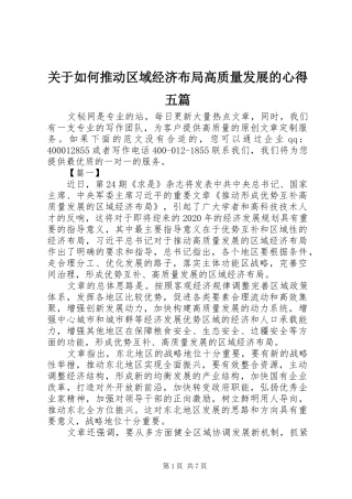 关于如何推动区域经济布局高质量发展的心得五篇