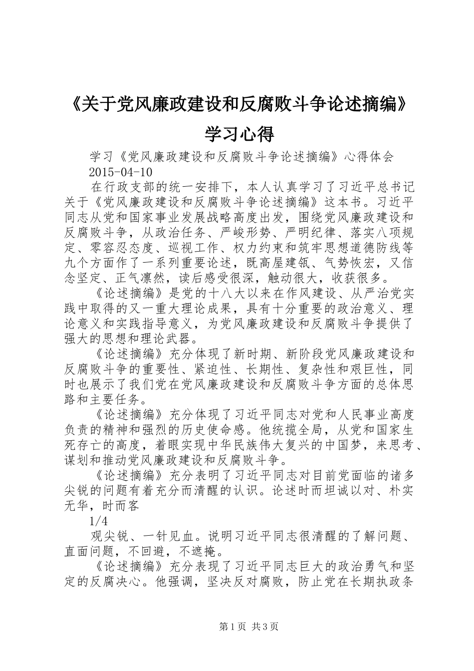 《关于党风廉政建设和反腐败斗争论述摘编》学习心得_第1页