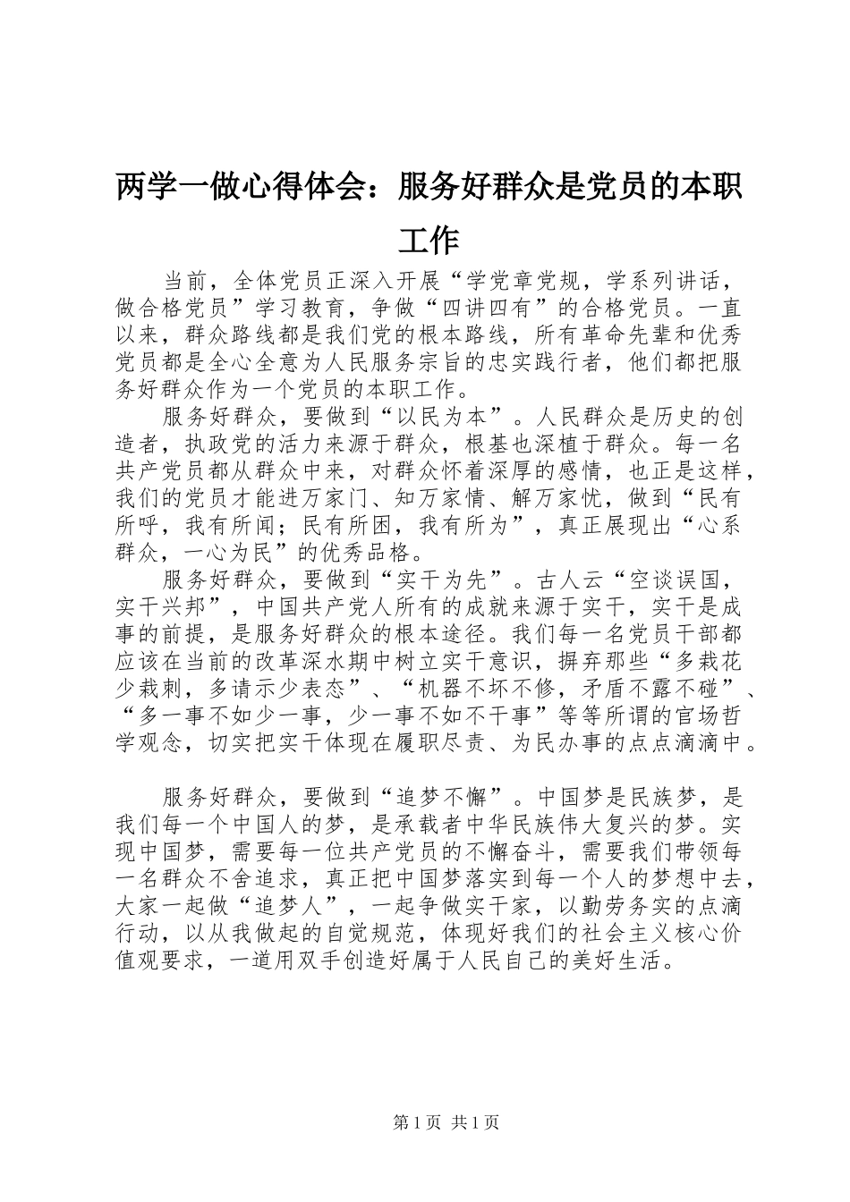 两学一做心得体会：服务好群众是党员的本职工作_第1页