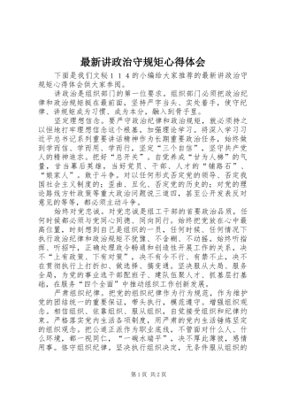 最新讲政治守规矩心得体会