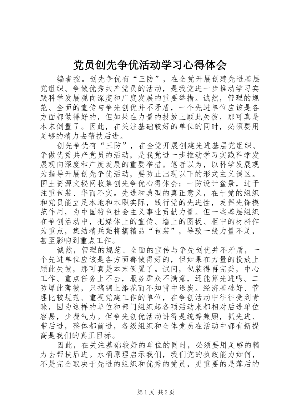 党员创先争优活动学习心得体会_第1页