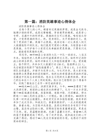 第一篇：消防英雄事迹心得体会
