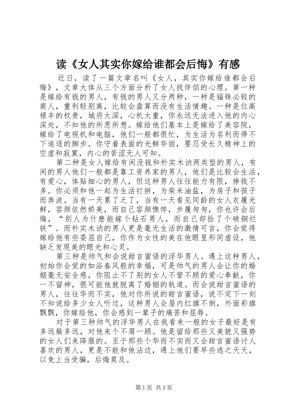 读《女人其实你嫁给谁都会后悔》有感_第1页