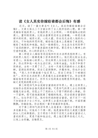 读《女人其实你嫁给谁都会后悔》有感