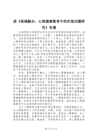 读《视域融合：心理健康教育中的价值问题研究》有感