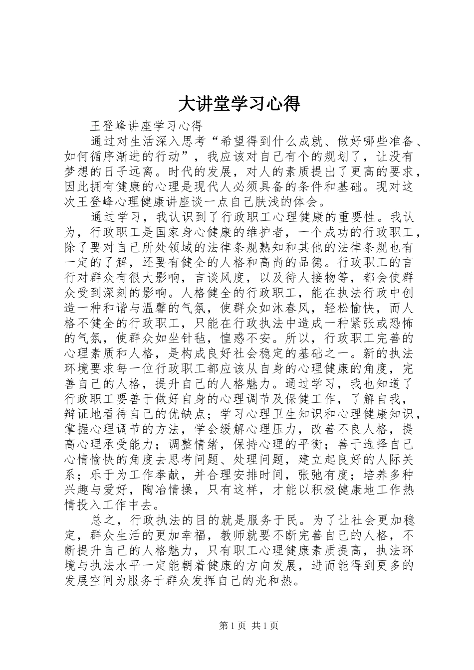 大讲堂学习心得_第1页