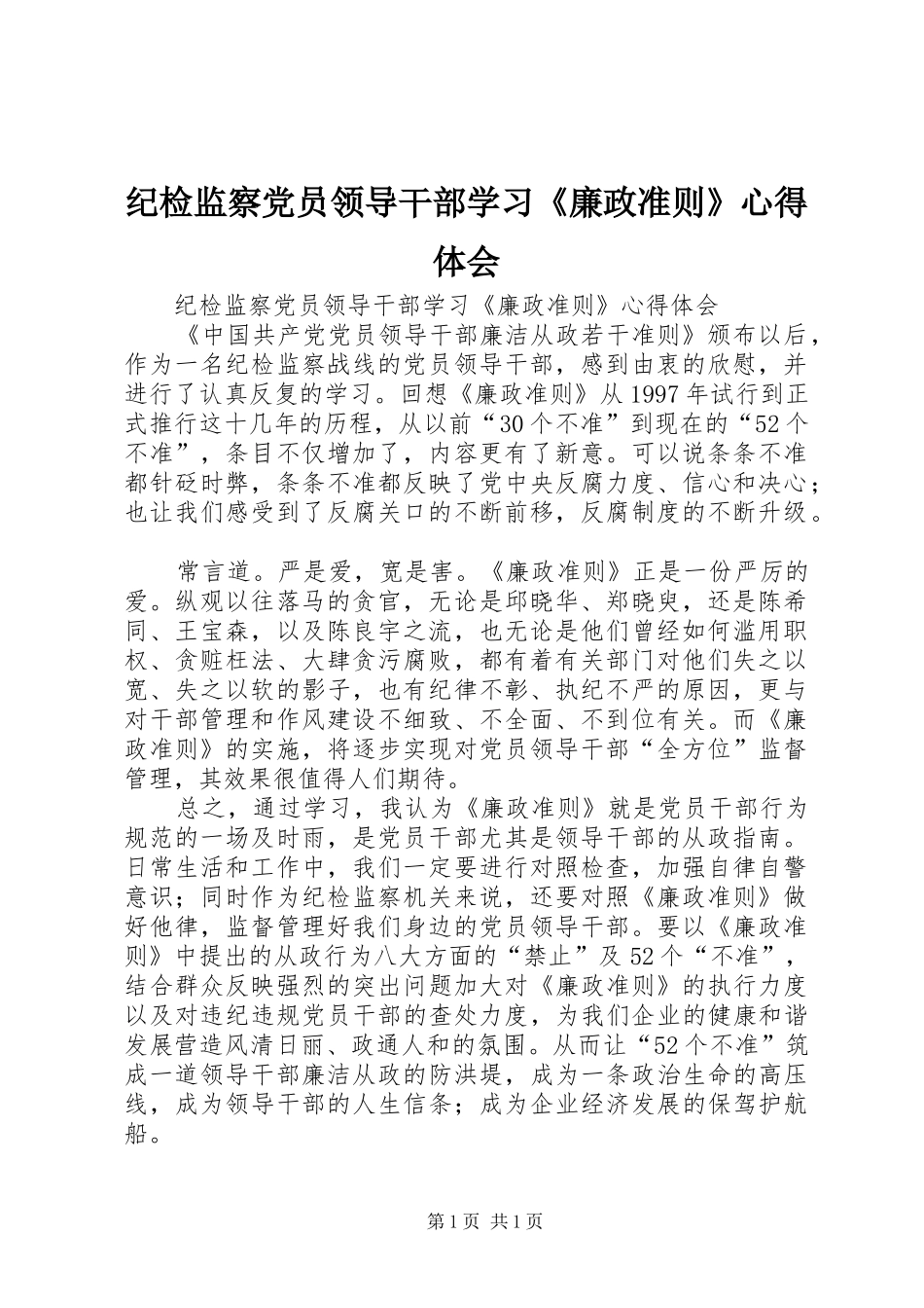 纪检监察党员领导干部学习《廉政准则》心得体会_第1页