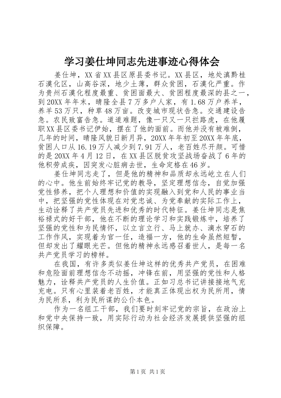 学习姜仕坤同志先进事迹心得体会_第1页