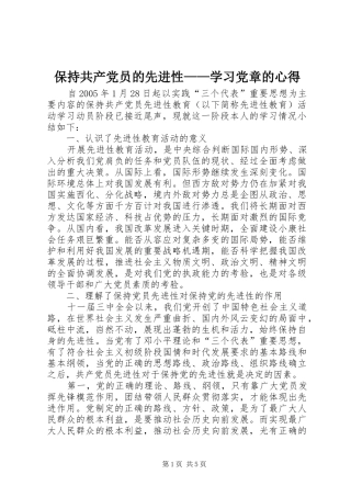 保持共产党员的先进性——学习党章的心得