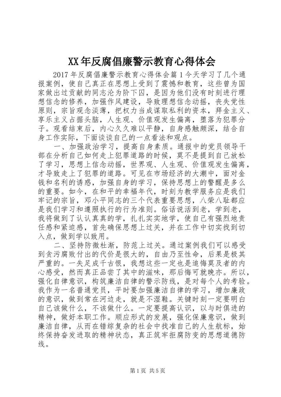 XX年反腐倡廉警示教育心得体会_第1页