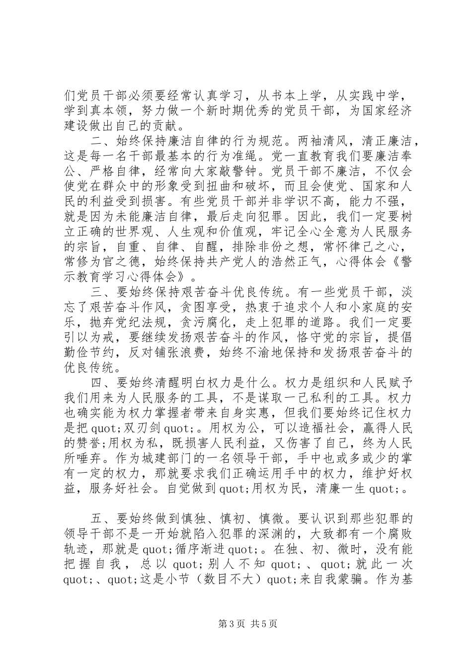 XX年反腐倡廉警示教育心得体会_第3页
