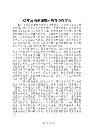 XX年反腐倡廉警示教育心得体会
