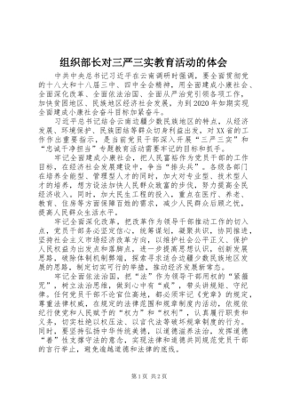 组织部长对三严三实教育活动的体会