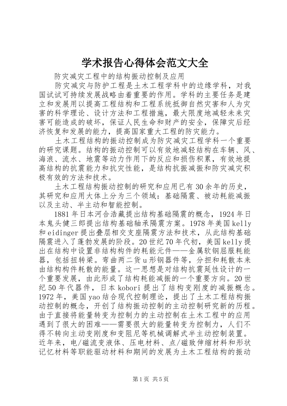 学术报告心得体会范文大全_第1页