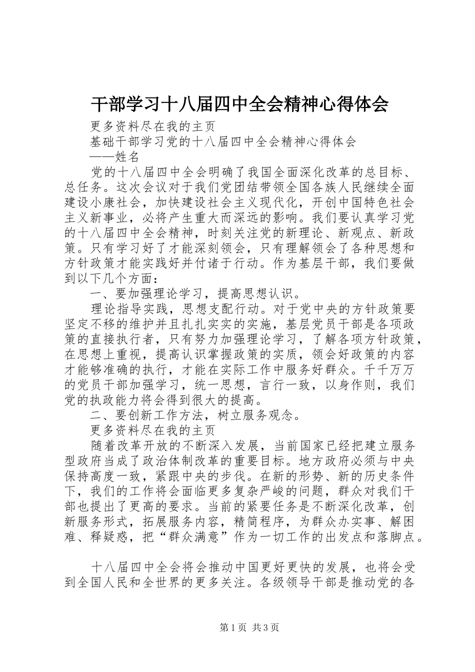 干部学习十八届四中全会精神心得体会_第1页