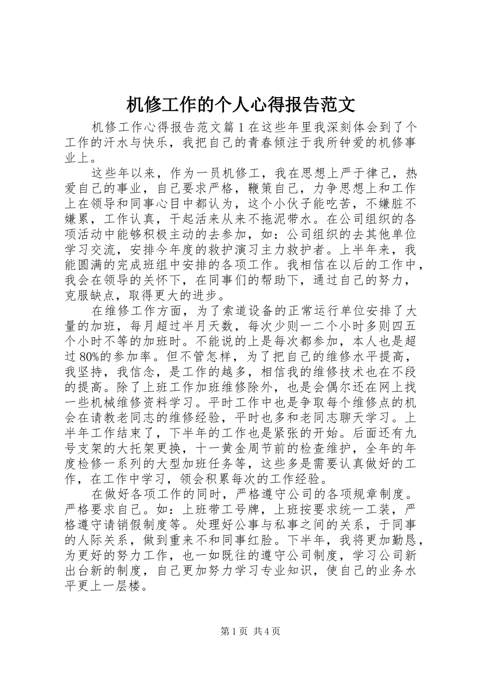 机修工作的个人心得报告范文_第1页