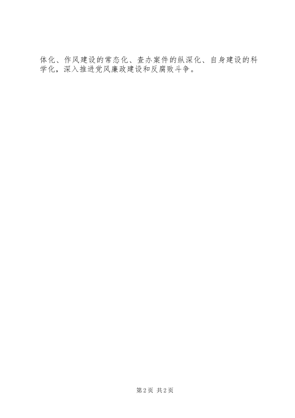 基层纪委党风廉政建设心得体会_第2页