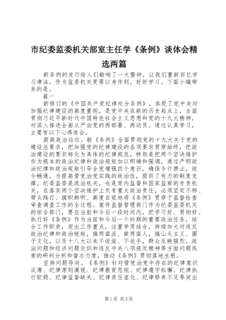 市纪委监委机关部室主任学《条例》谈体会精选两篇
