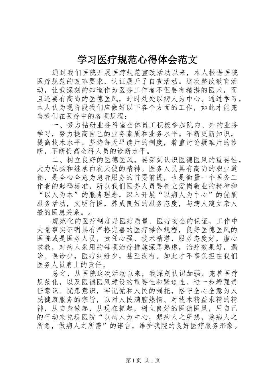 学习医疗规范心得体会范文_第1页