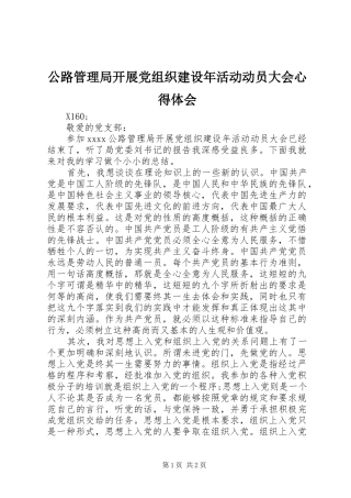 公路管理局开展党组织建设年活动动员大会心得体会