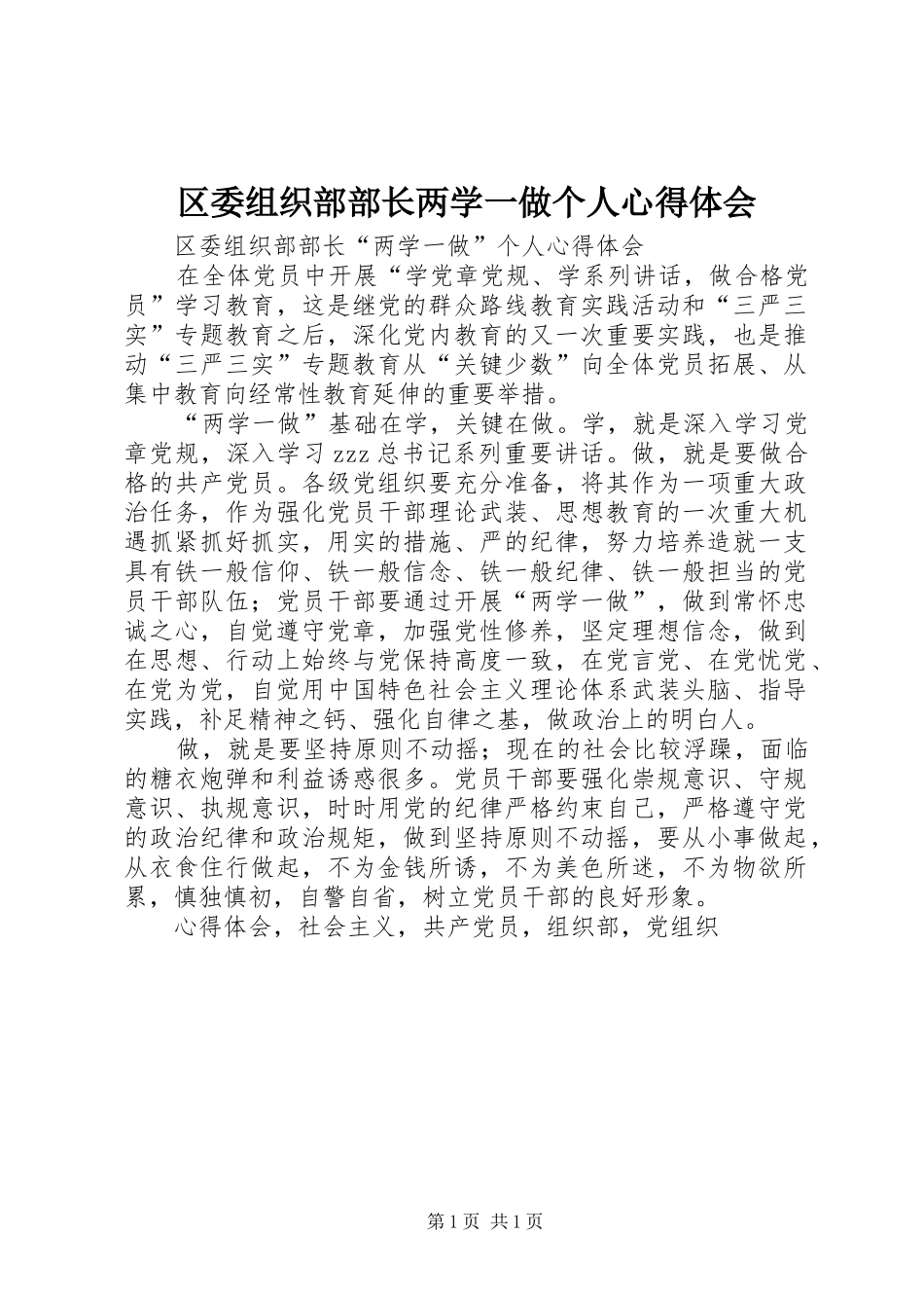 区委组织部部长两学一做个人心得体会_第1页
