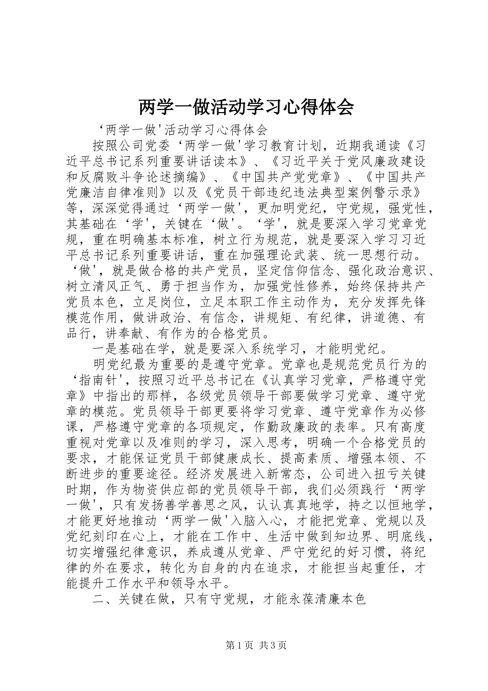 两学一做活动学习心得体会_第1页