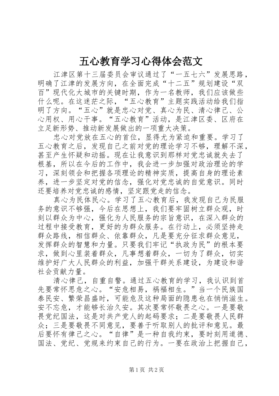 五心教育学习心得体会范文_第1页