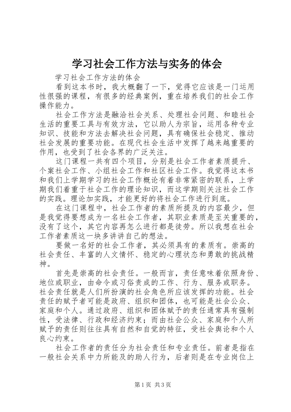 学习社会工作方法与实务的体会_第1页