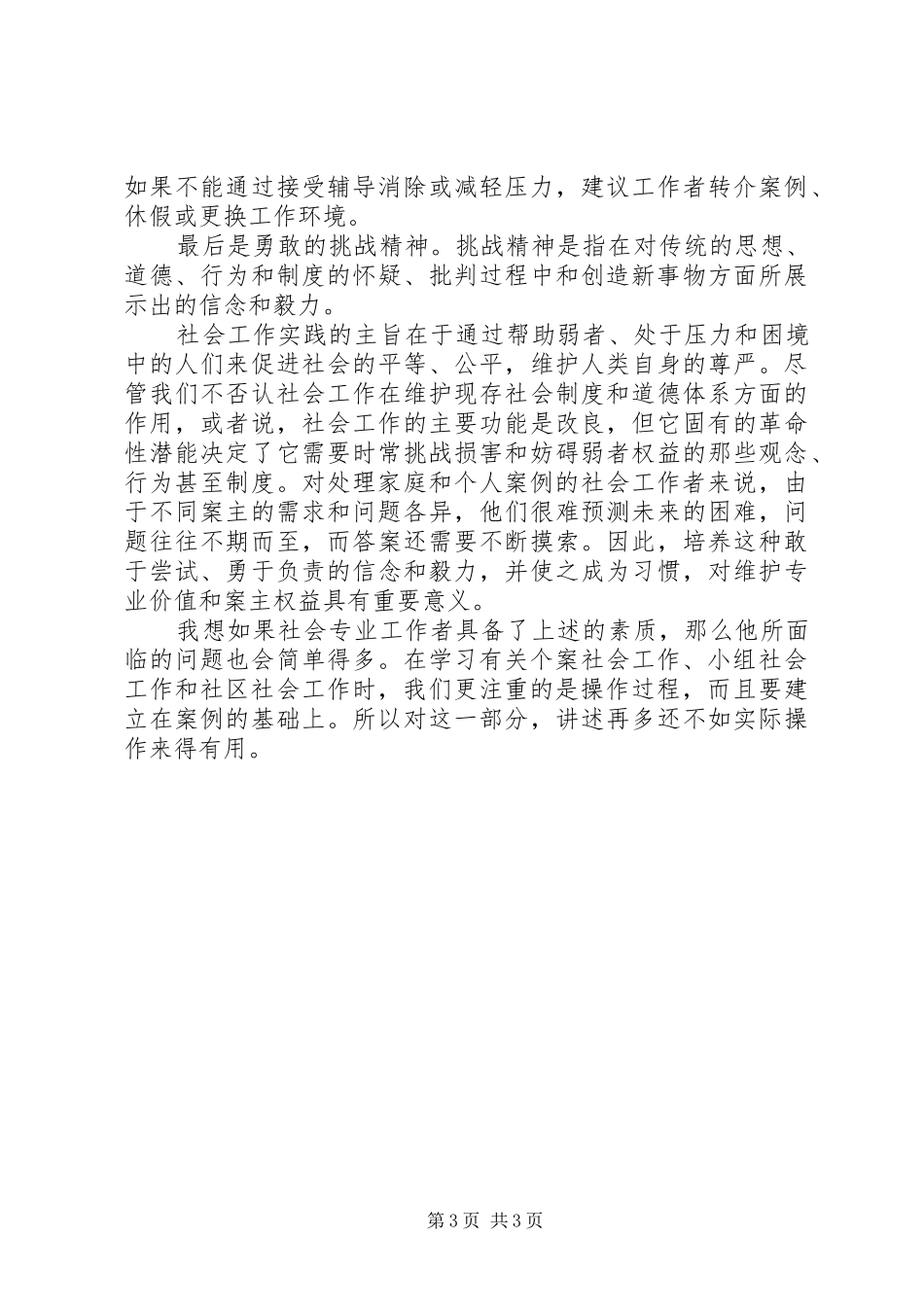学习社会工作方法与实务的体会_第3页
