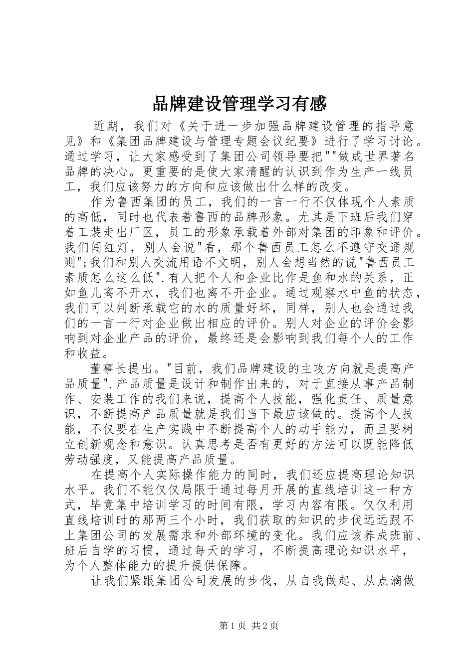 品牌建设管理学习有感_第1页