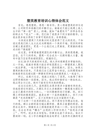 塑英教育培训心得体会范文