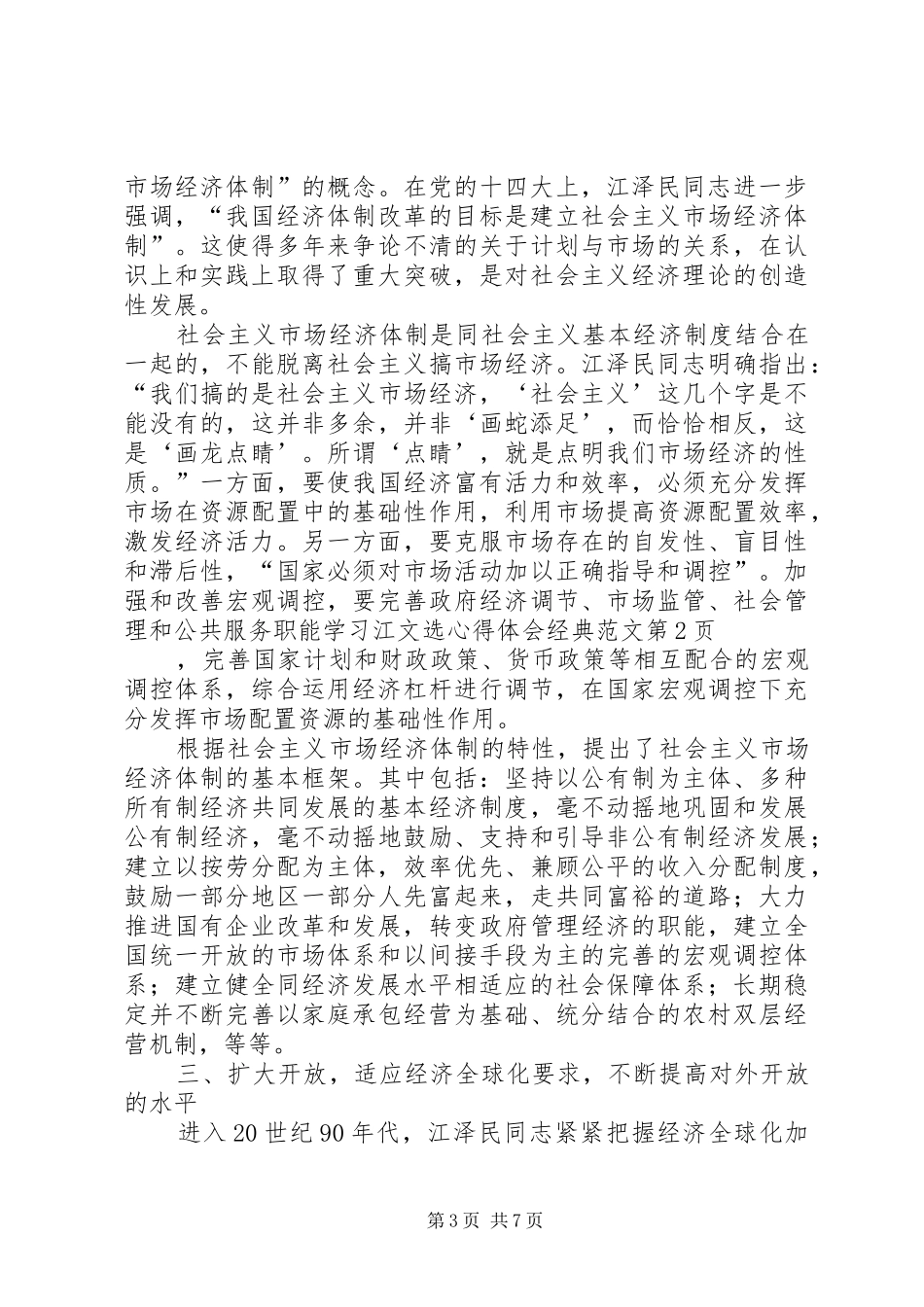 学习江文选心得体会经典范文_第3页