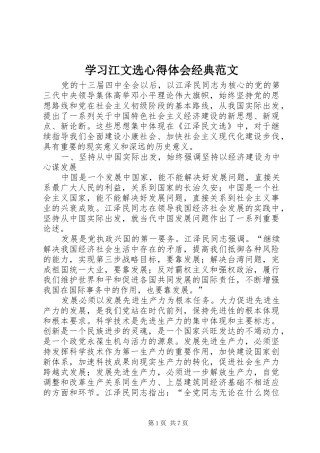 学习江文选心得体会经典范文