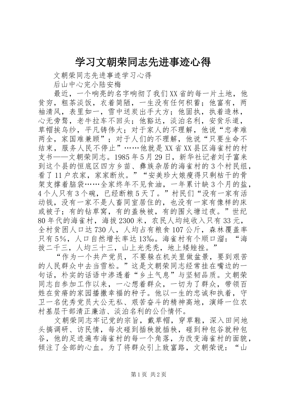 学习文朝荣同志先进事迹心得_第1页