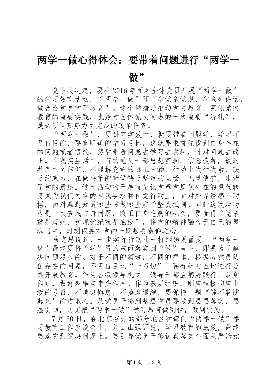 两学一做心得体会：要带着问题进行“两学一做”_第1页