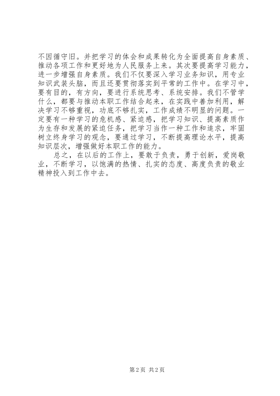 四创四争讲话学习心得体会_第2页