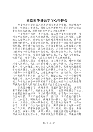 四创四争讲话学习心得体会