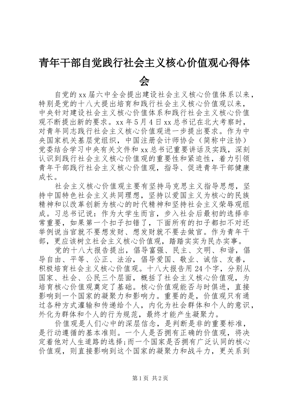 青年干部自觉践行社会主义核心价值观心得体会_第1页